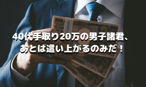 40代でフリーター男子は早めに手を打たないと人生終了です 打つ手あり ３０代４０代のおじさん転職指南所